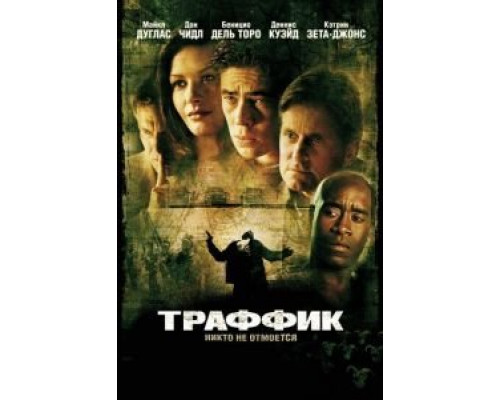 Траффик  (фильм 2000) смотреть онлайн