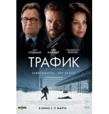 Трафик (2020)