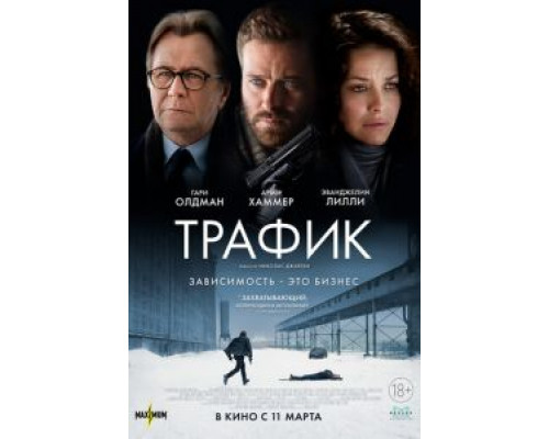 Трафик  (фильм 2020) смотреть онлайн