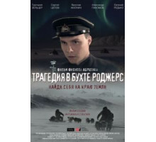 Трагедия в бухте Роджерс (2015)