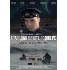 Трагедия в бухте Роджерс (2015)