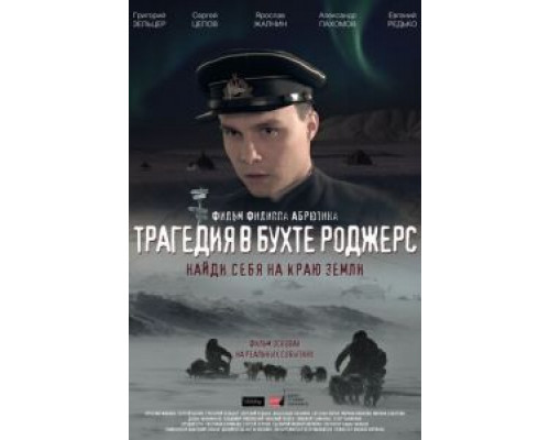 Трагедия в бухте Роджерс  (фильм 2015) смотреть онлайн