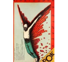 Трагедия в стиле рок (1988)