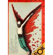 Трагедия в стиле рок (1988)