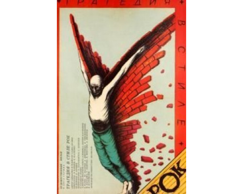 Трагедия в стиле рок  (фильм 1988) смотреть онлайн