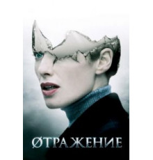 Øтражение (2008)