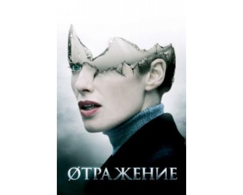 Øтражение  (фильм 2008) смотреть онлайн