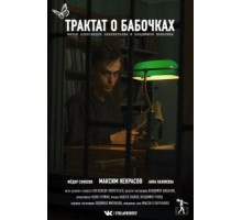 Трактат о бабочках (2021)