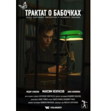 Трактат о бабочках (2021)