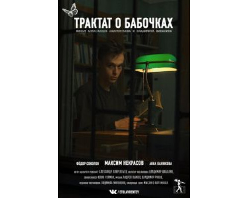 Трактат о бабочках  (фильм 2021) смотреть онлайн