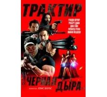 Трактир «Черная дыра» (2022)