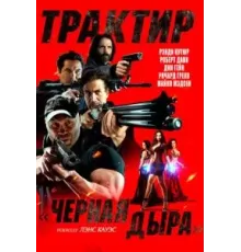 Трактир «Черная дыра» (2022)
