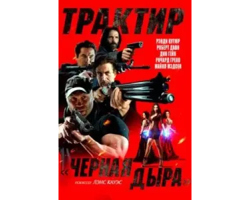 Трактир «Черная дыра»  (фильм 2022) смотреть онлайн