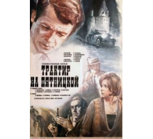 Трактир на Пятницкой (1977)