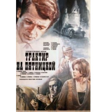 Трактир на Пятницкой (1977)