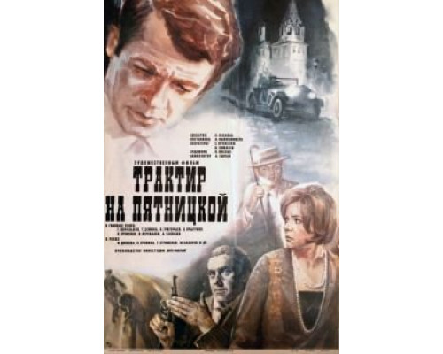 Трактир на Пятницкой  (фильм 1977) смотреть онлайн