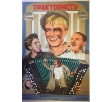 Трактористы (1939)