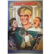 Трактористы (1939)