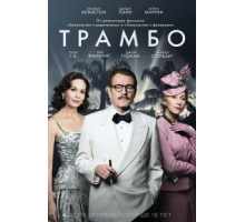 Трамбо (2015)