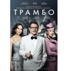 Трамбо (2015)