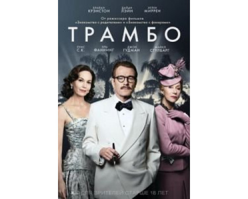 Трамбо  (фильм 2015) смотреть онлайн