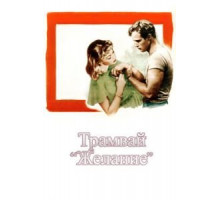 Трамвай «Желание» (1951)