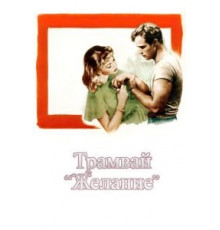Трамвай «Желание» (1951)