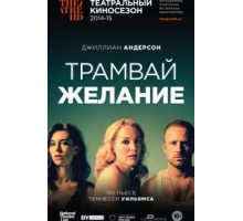 Трамвай «Желание» (2014)