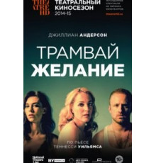 Трамвай «Желание» (2014)
