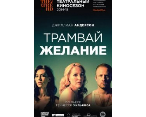 Трамвай «Желание»  (фильм 2014) смотреть онлайн