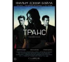 Транс (2013)