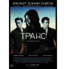 Транс (2013)