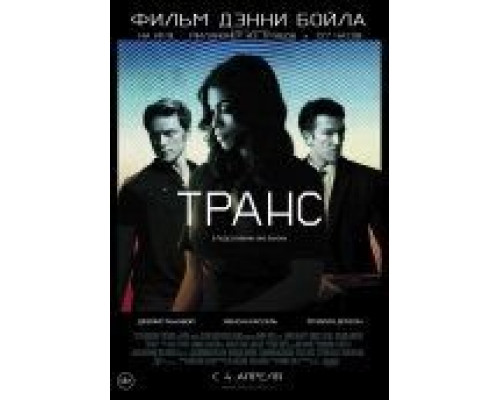 Транс  (фильм 2013) смотреть онлайн