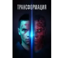 Трансформация (2022)