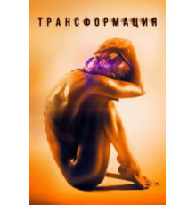 Трансформация (2015)