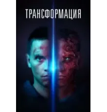 Трансформация (2022)