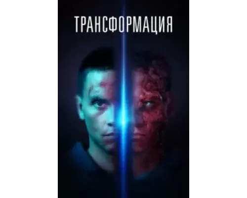 Трансформация  (фильм 2022) смотреть онлайн