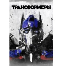 Трансформеры (2007)