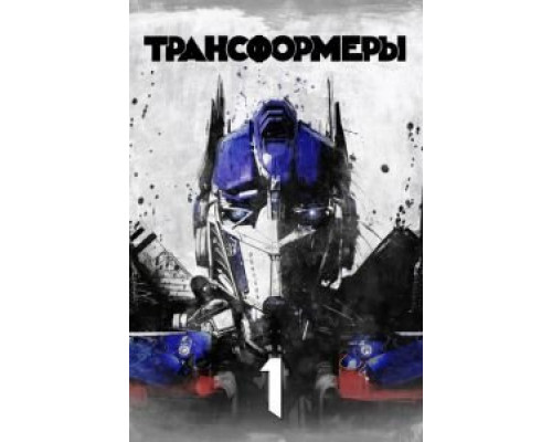 Трансформеры  (фильм 2007) смотреть онлайн