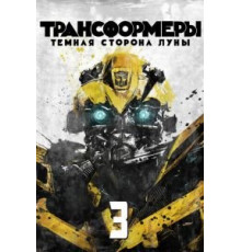 Трансформеры 3: Тёмная сторона Луны (2011)