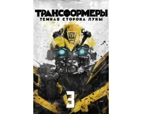 Трансформеры 3: Тёмная сторона Луны  (фильм 2011) смотреть онлайн