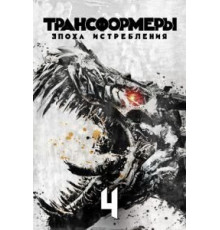 Трансформеры: Эпоха истребления (2014)