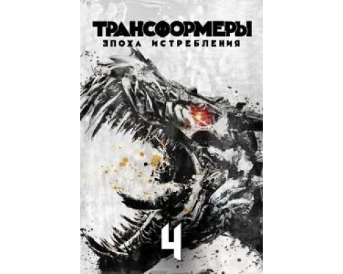 Трансформеры: Эпоха истребления  (фильм 2014) смотреть онлайн