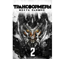 Трансформеры: Месть падших (2009)