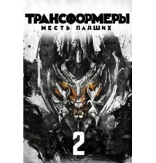 Трансформеры: Месть падших (2009)