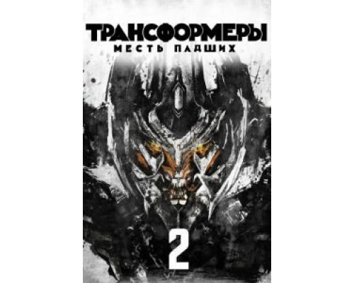 Трансформеры: Месть падших  (фильм 2009) смотреть онлайн