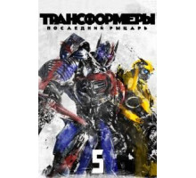 Трансформеры: Последний рыцарь (2017)