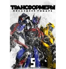 Трансформеры: Последний рыцарь (2017)