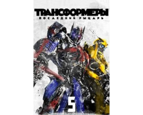 Трансформеры: Последний рыцарь  (фильм 2017) смотреть онлайн