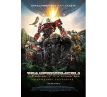 Трансформеры: Восхождение Звероботов (2023)